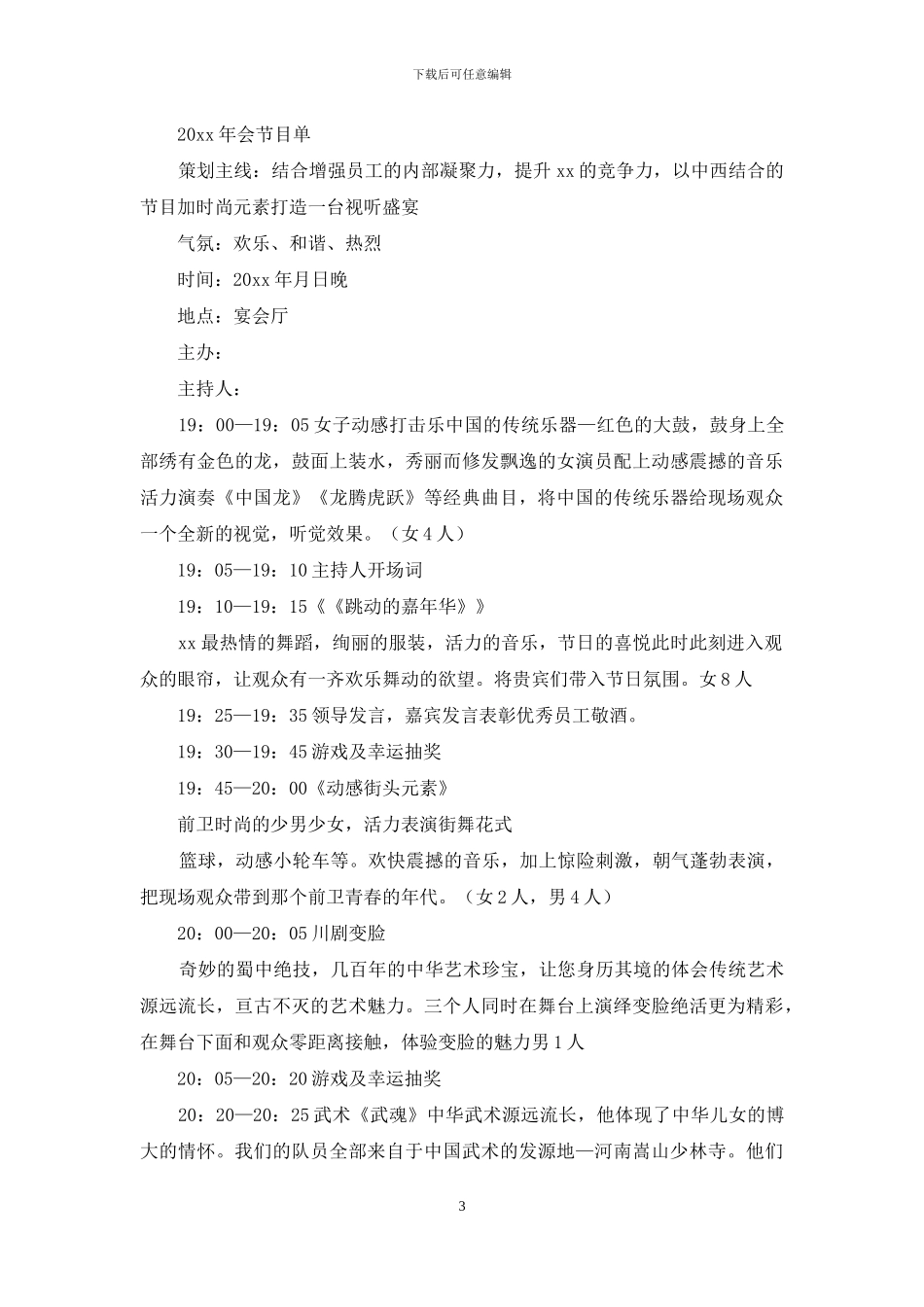 公司年会策划方案模板汇总6篇_第3页