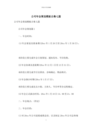 公司年会策划模板合集七篇