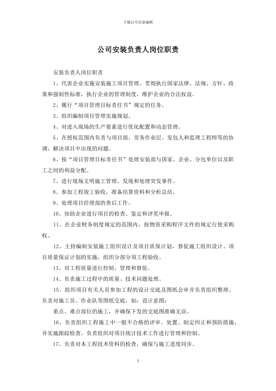 公司安装负责人岗位职责_第1页
