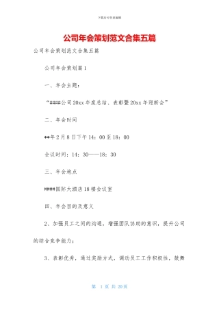 公司年会策划范文合集五篇