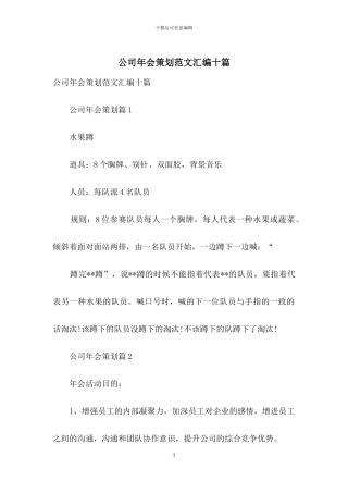 公司年会策划范文汇编十篇