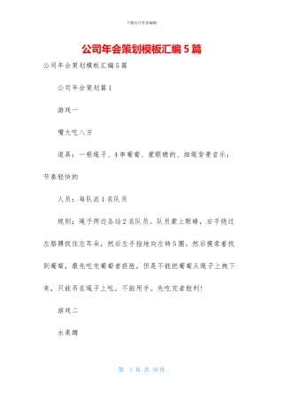 公司年会策划模板汇编5篇