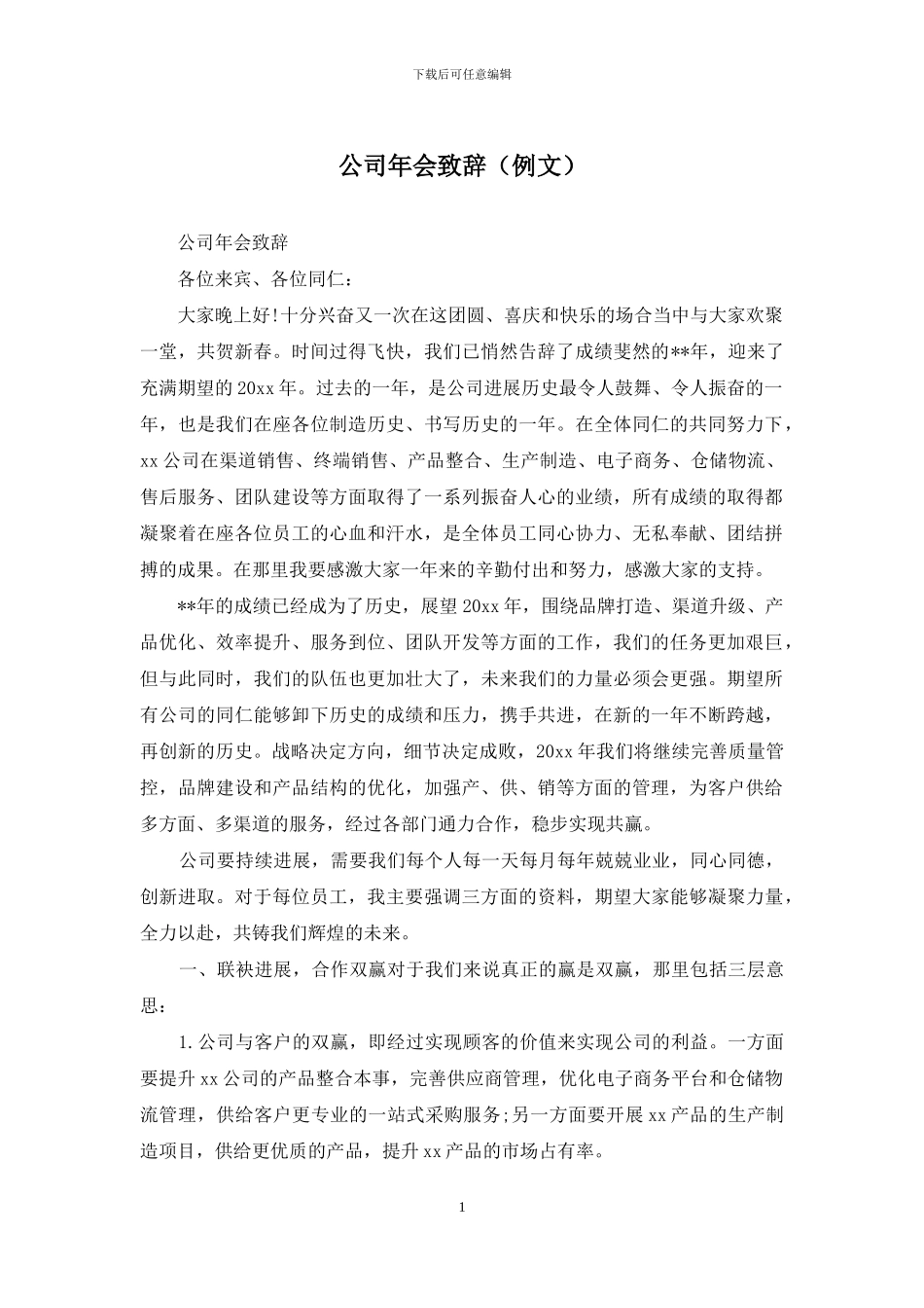 公司年会致辞_第1页