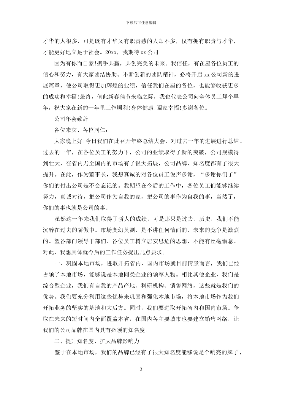 公司年会致辞_第3页