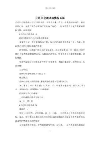公司年会邀请函模板五篇