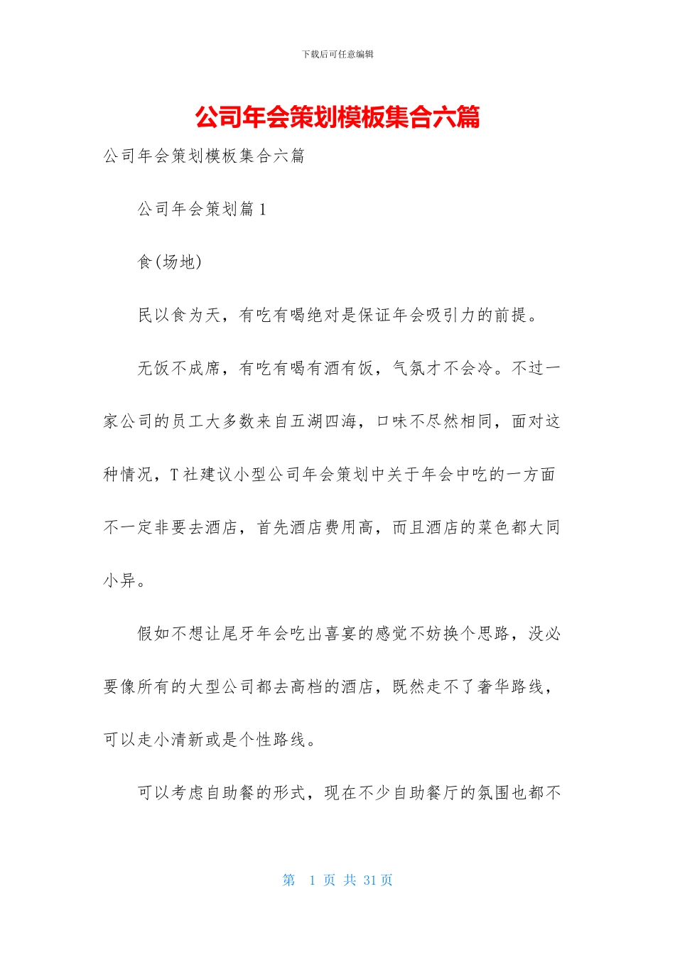 公司年会策划模板集合六篇_第1页