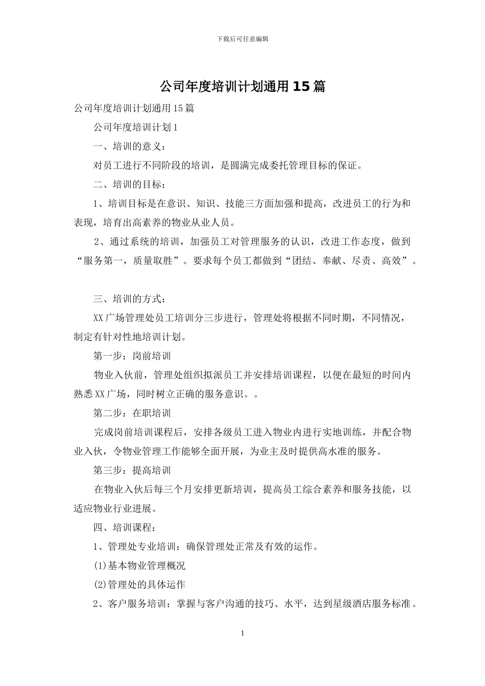 公司年度培训计划通用15篇_第1页