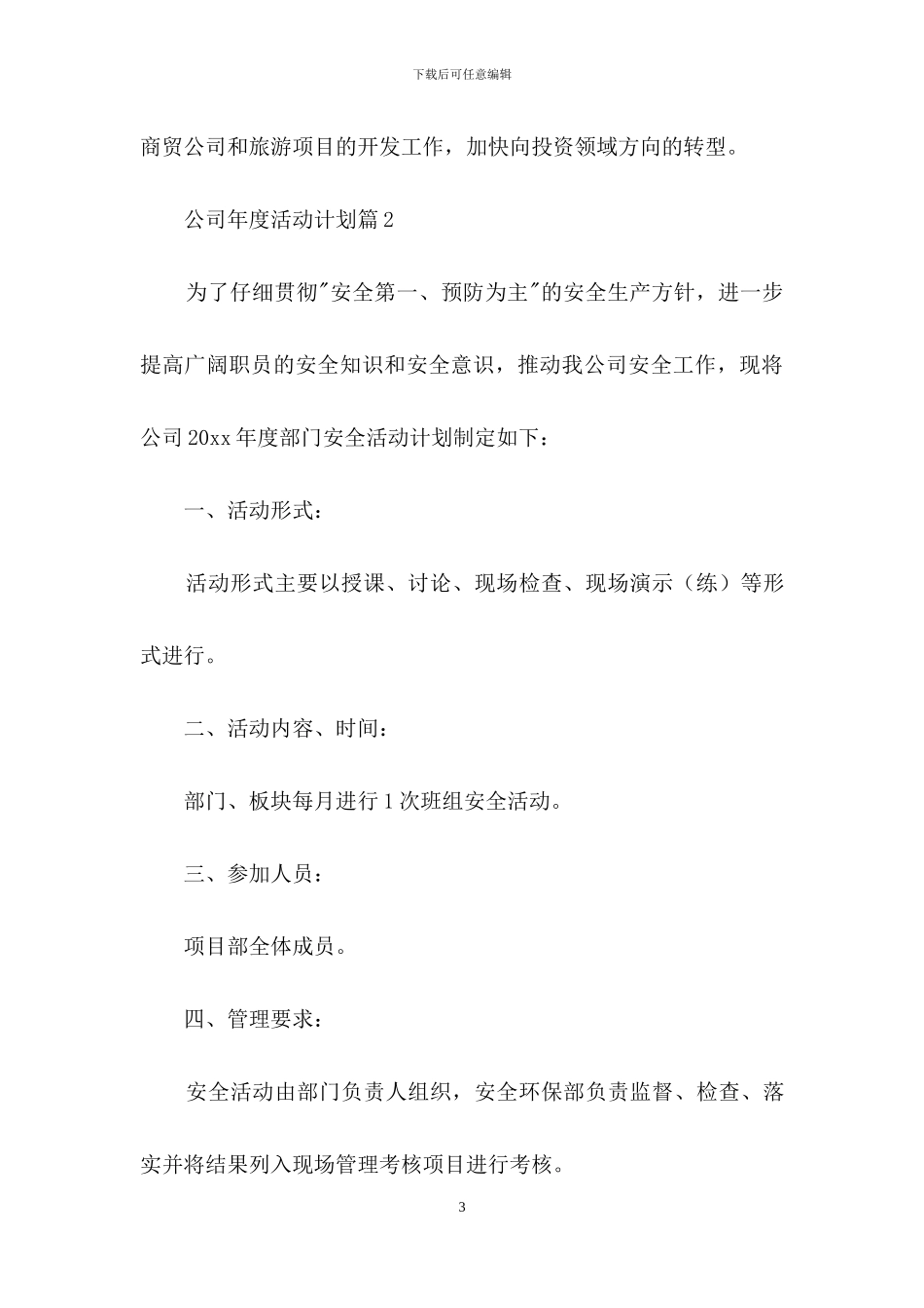 公司年度活动计划4篇_第3页