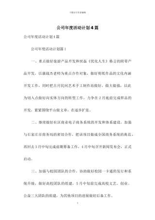 公司年度活动计划4篇