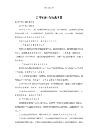 公司年度计划合集5篇