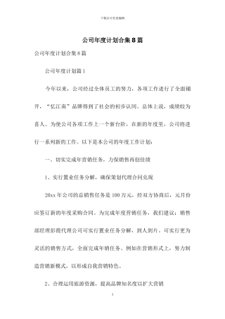 公司年度计划合集8篇
