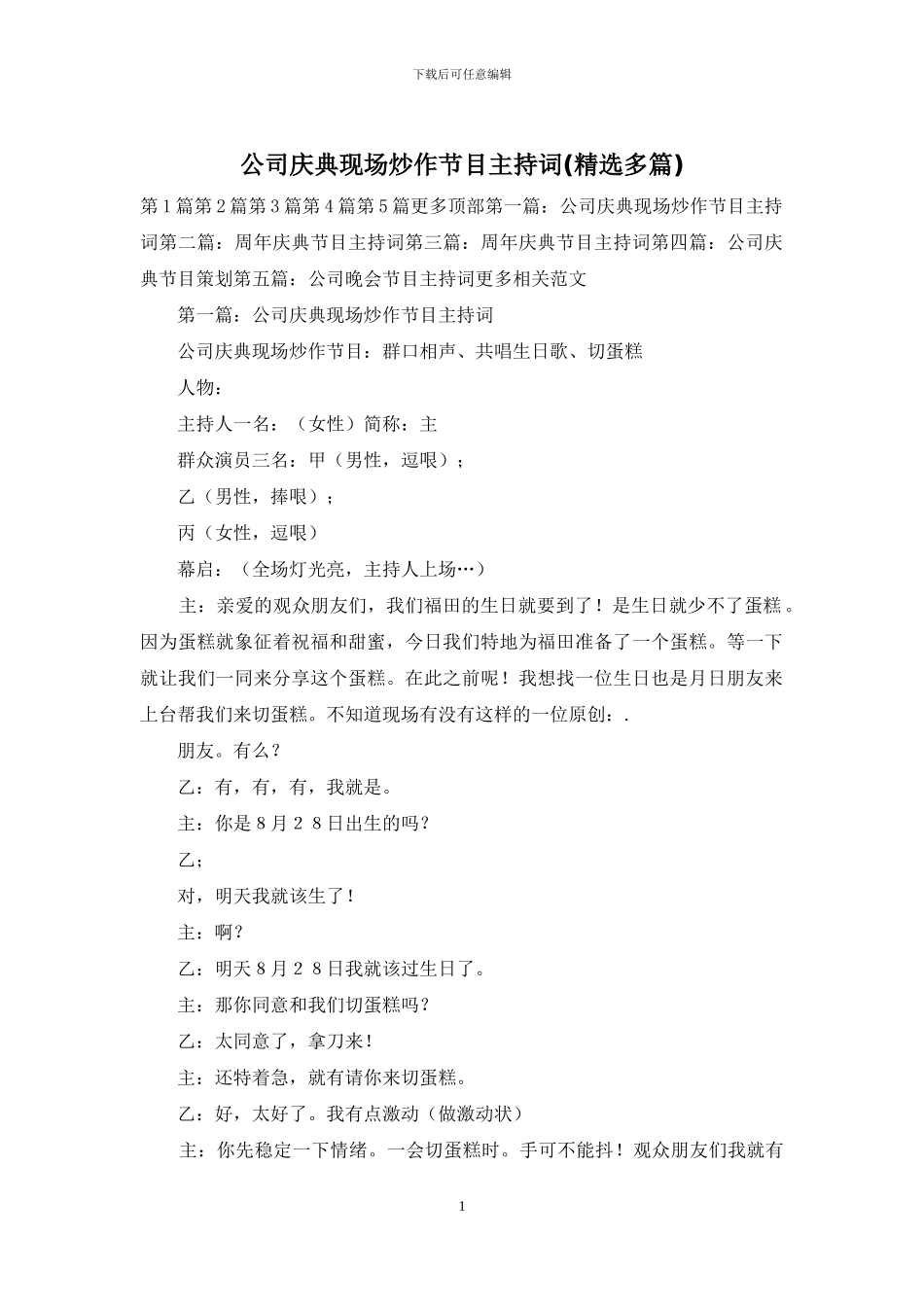 公司庆典现场炒作节目主持词_第1页