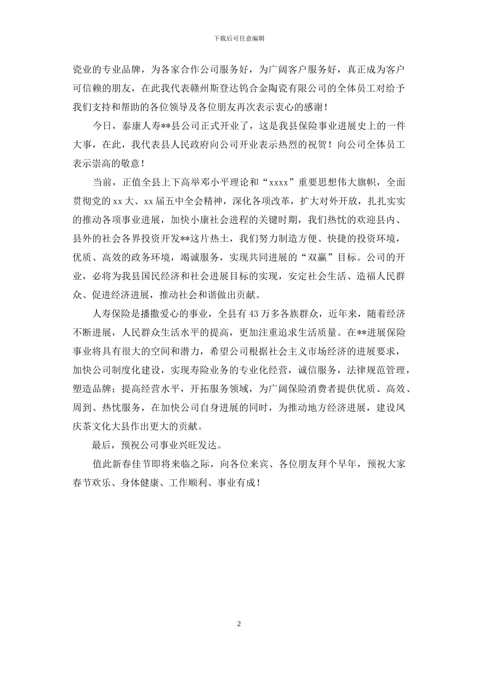 公司开业庆典演讲稿_第2页