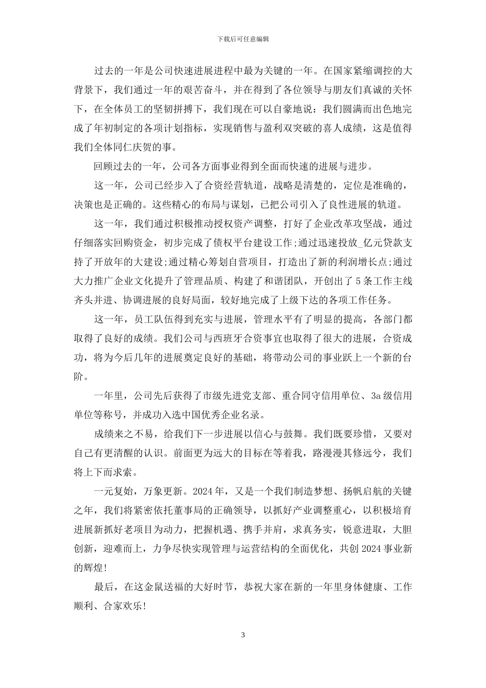公司庆祝春节年会致辞_第3页