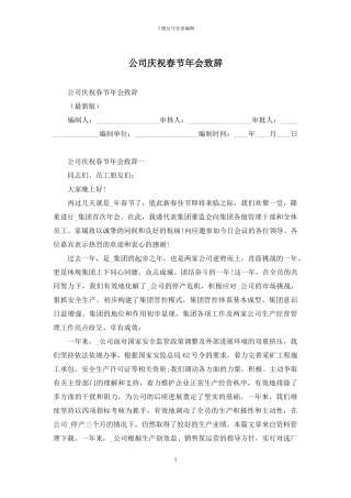 公司庆祝春节年会致辞