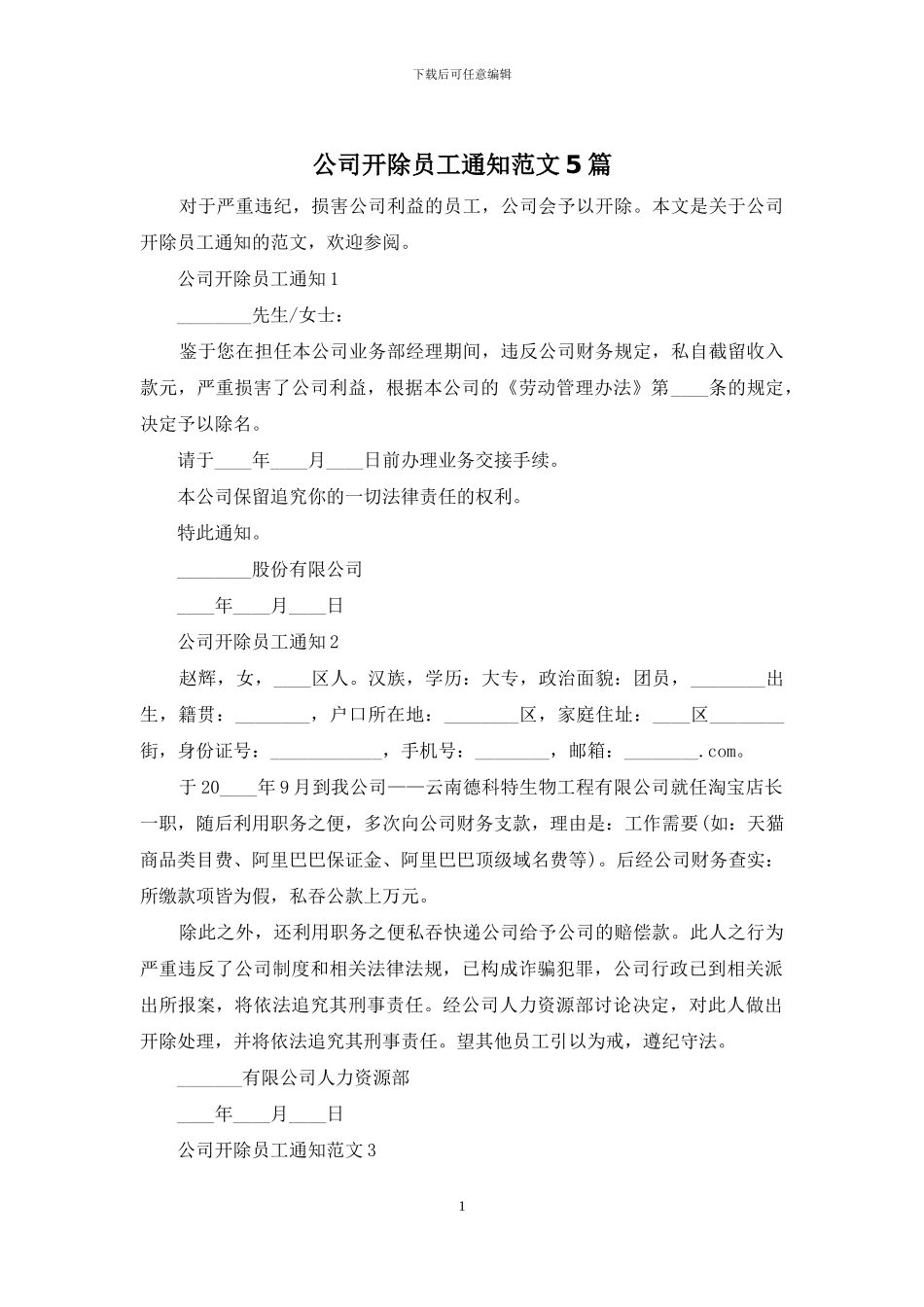 公司开除员工通知范文5篇_第1页