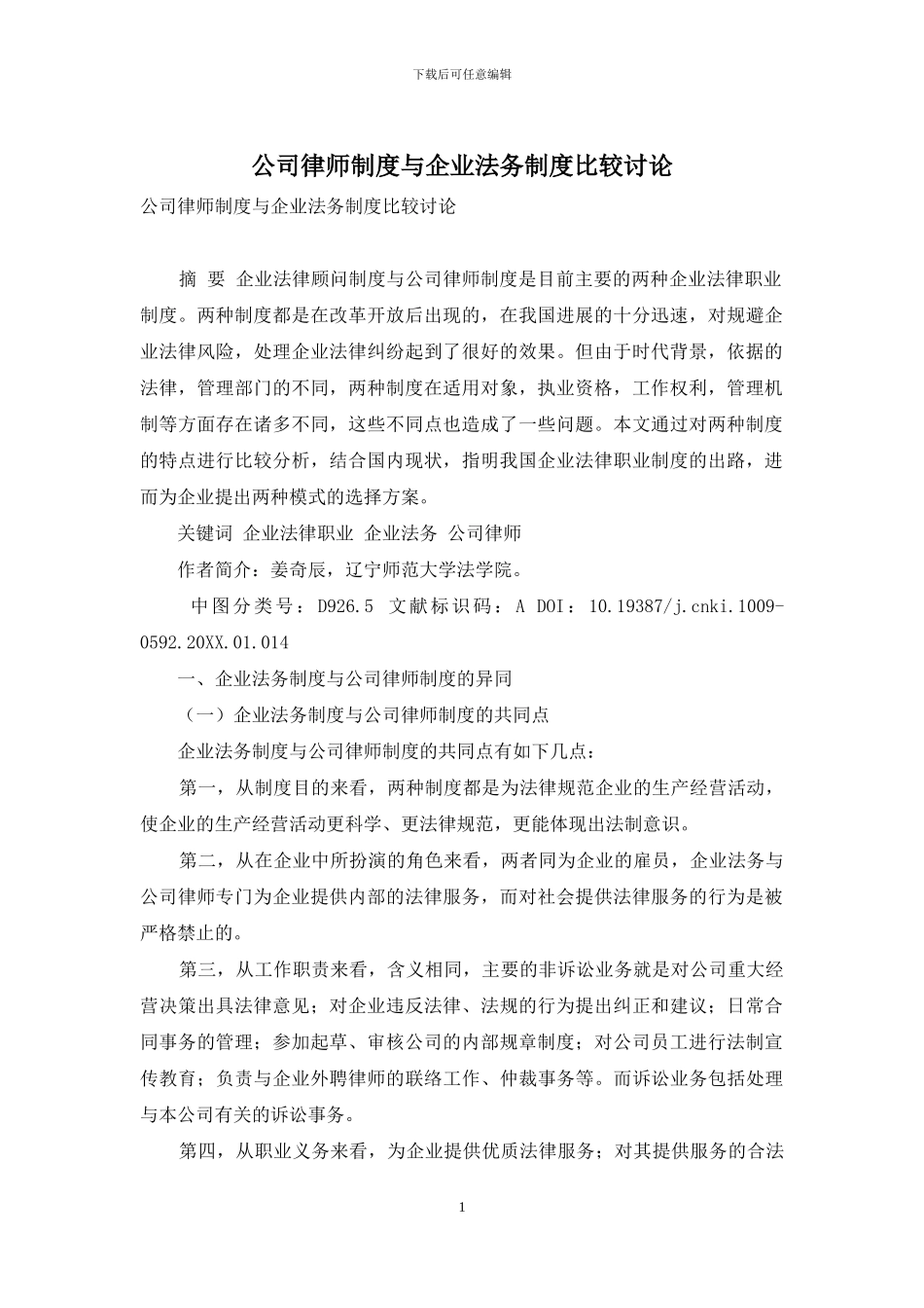 公司律师制度与企业法务制度比较研究_第1页
