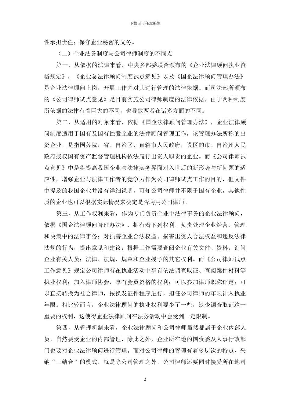 公司律师制度与企业法务制度比较研究_第2页