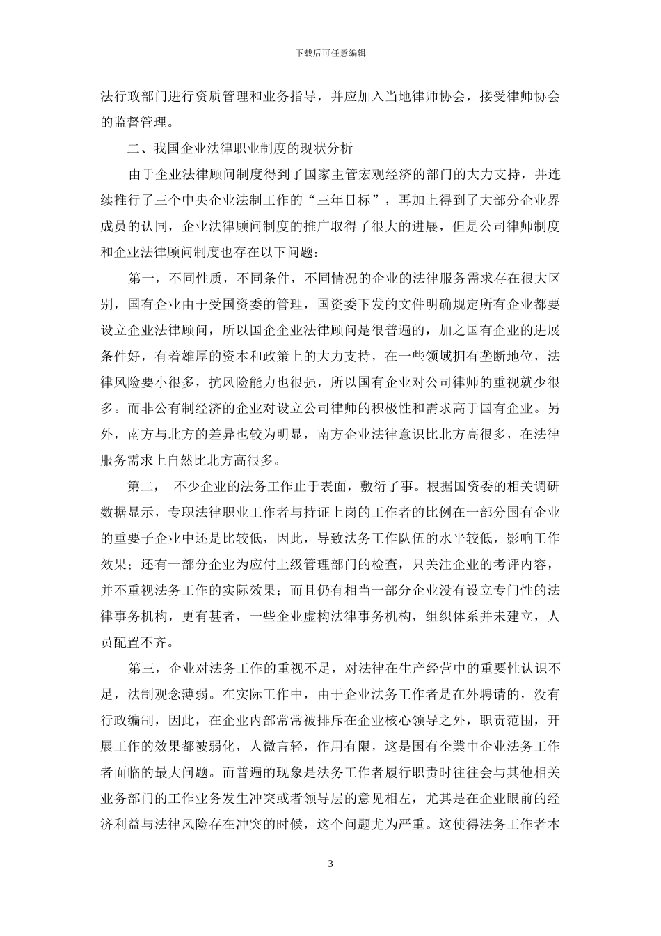公司律师制度与企业法务制度比较研究_第3页