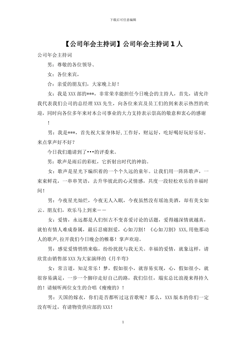 公司年会主持词1人_第1页