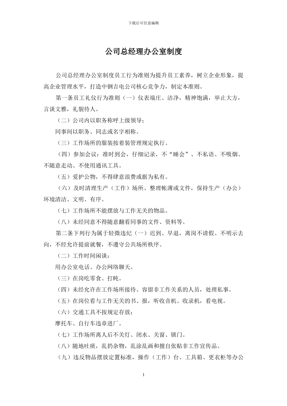 公司总经理办公室制度_第1页