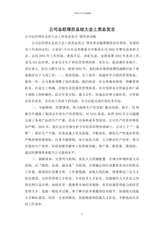 公司总经理在总结大会上表态发言