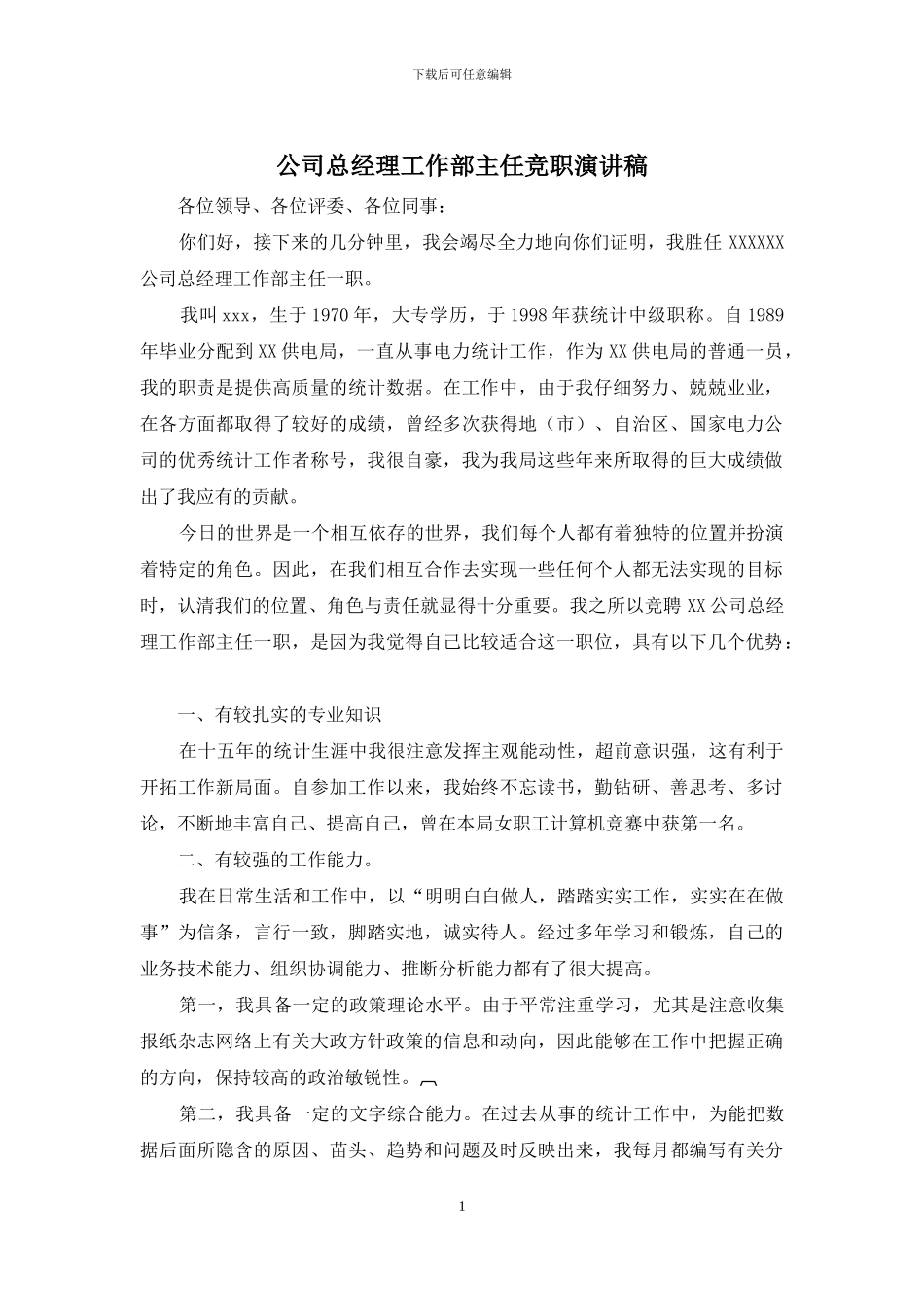 公司总经理工作部主任竞职演讲稿_第1页