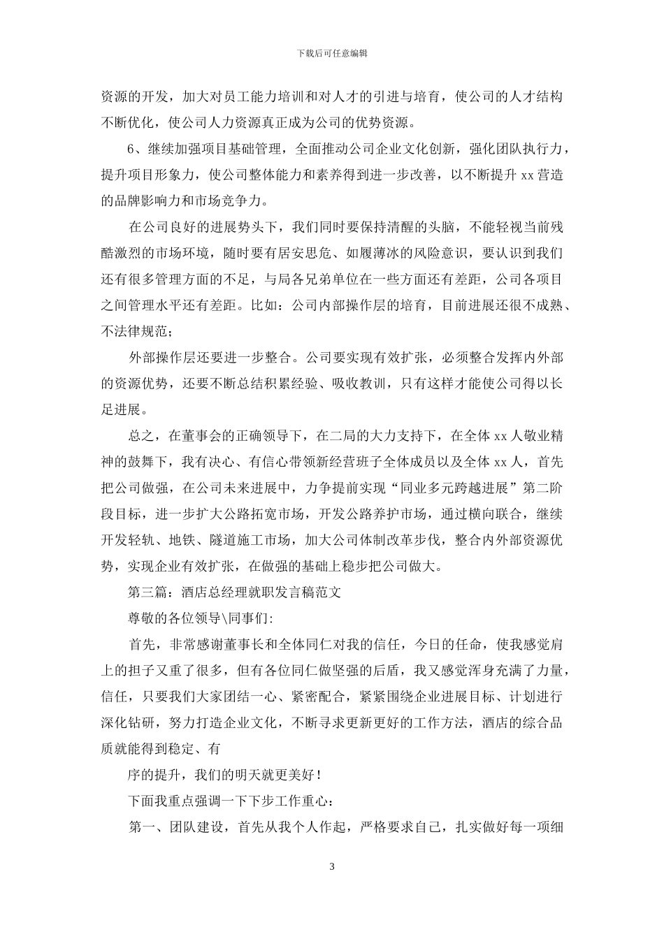 公司总经理就职演讲发言稿_第3页