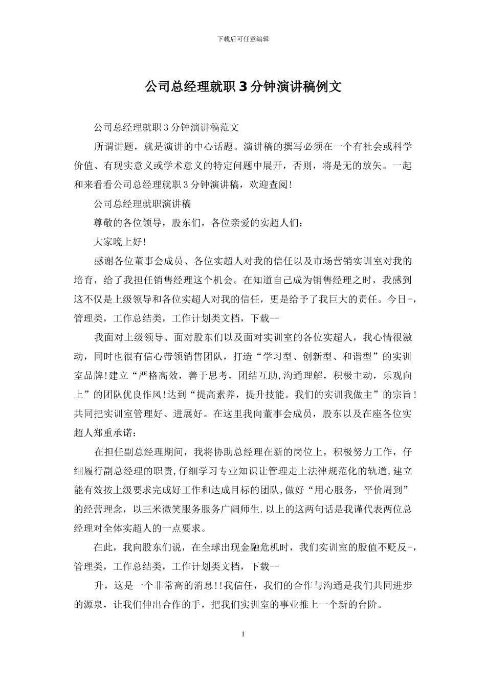 公司总经理就职3分钟演讲稿例文_第1页