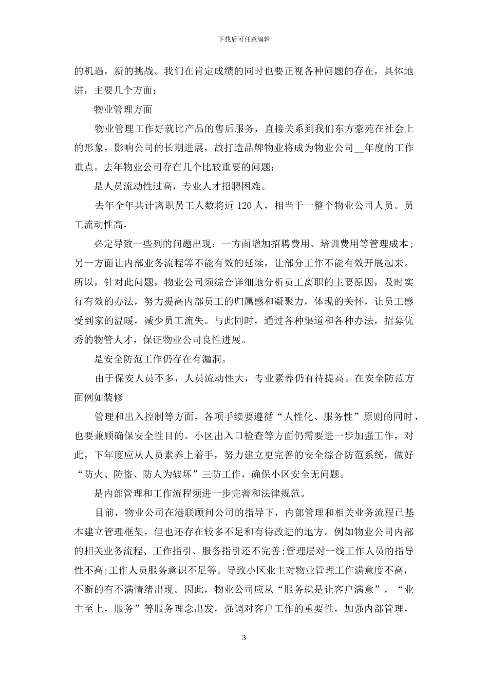 公司总经理就职3分钟演讲稿例文_第3页