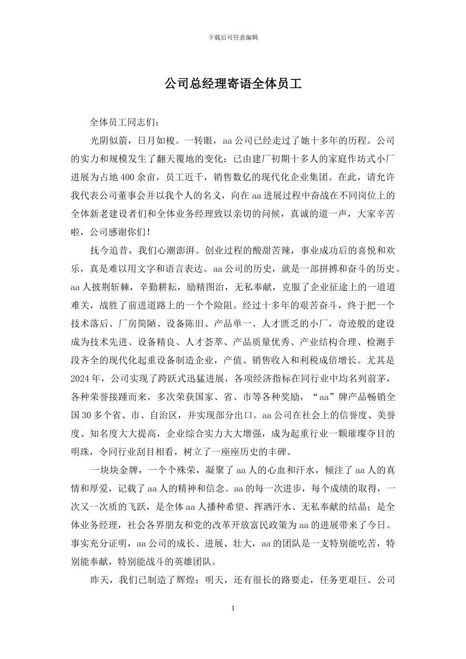 公司总经理寄语全体员工_第1页