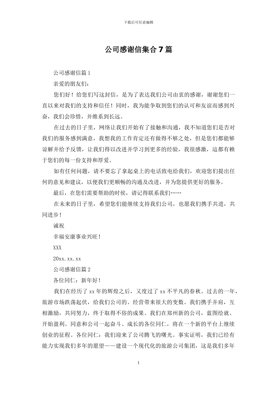 公司感谢信集合7篇_第1页