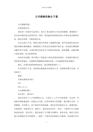 公司感谢信集合7篇