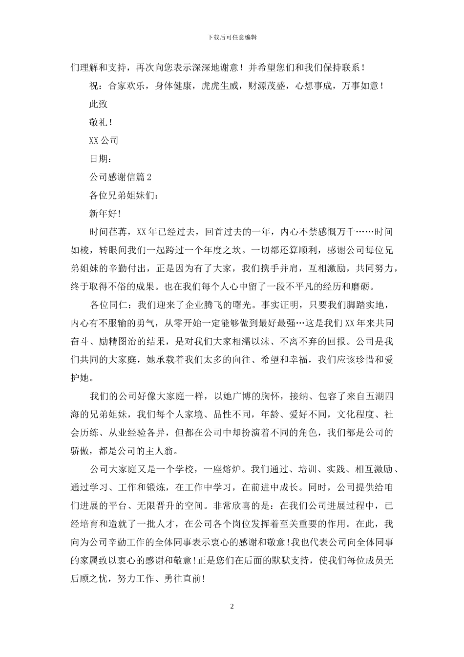 公司感谢信六篇_第2页