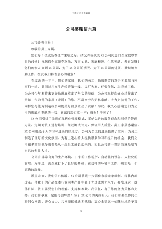 公司感谢信六篇