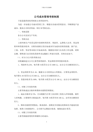 公司成本管理考核制度