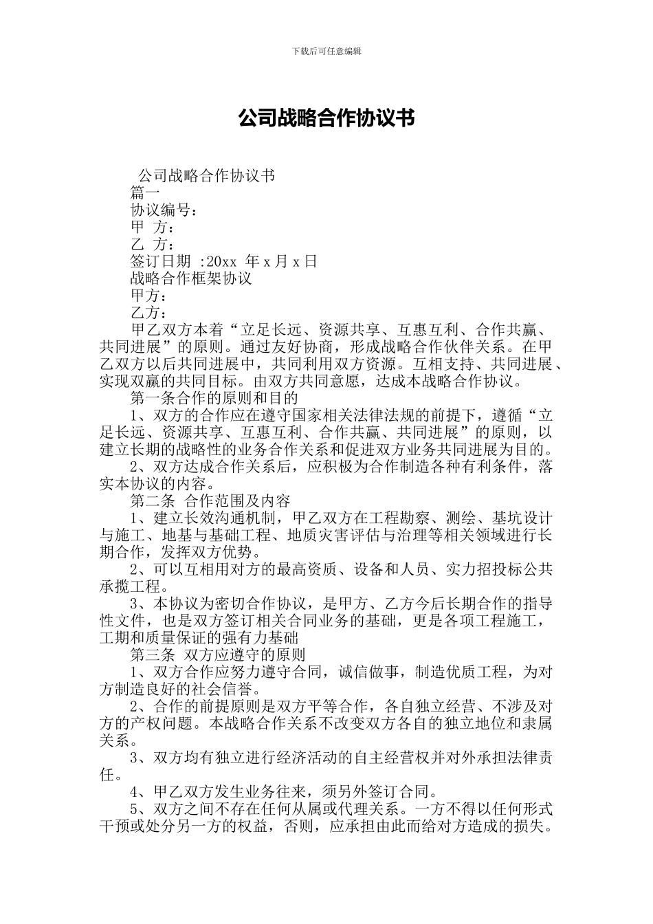 公司战略合作协议书_第1页