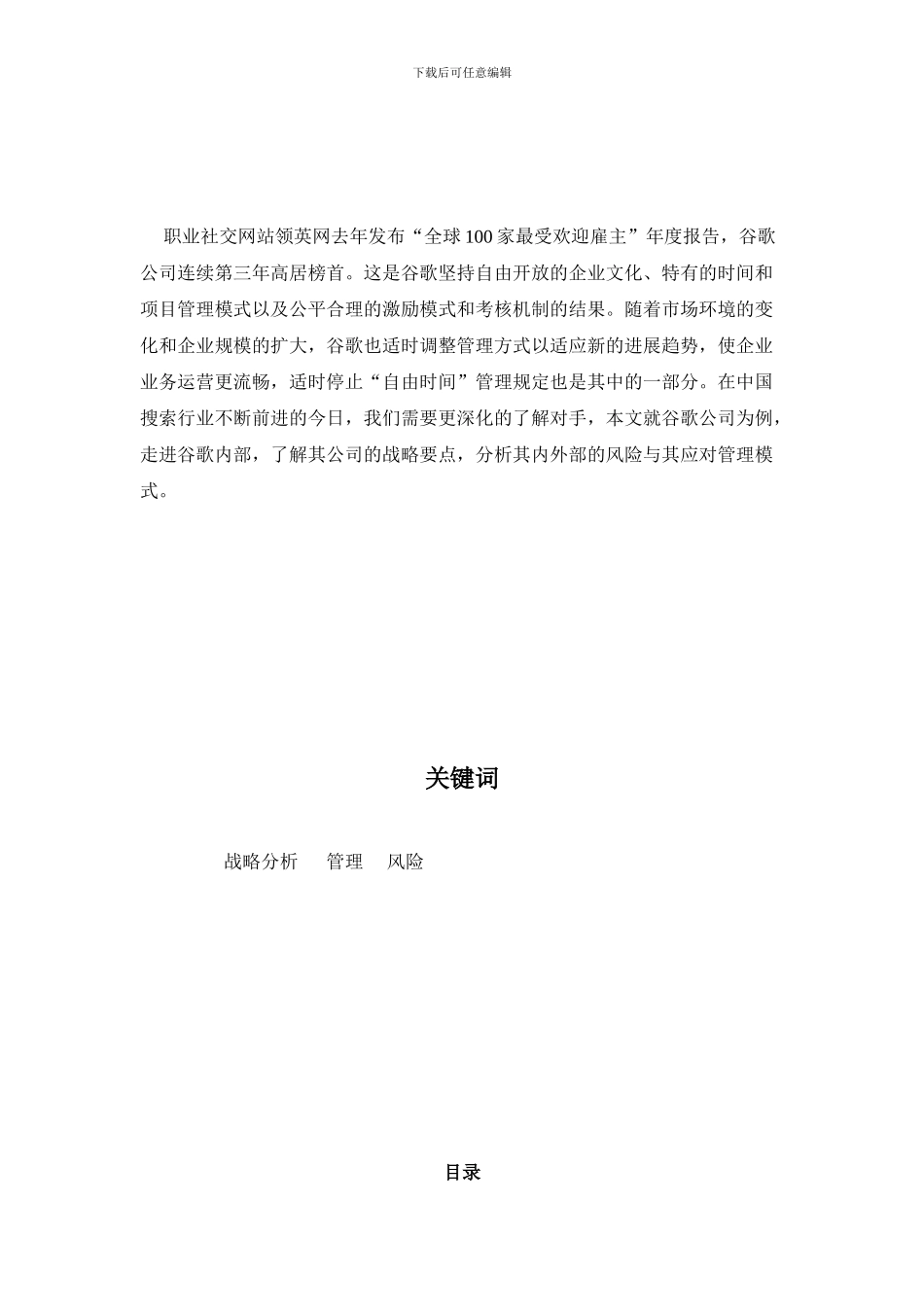 公司战略与风险管理——以谷歌公司为例_第2页