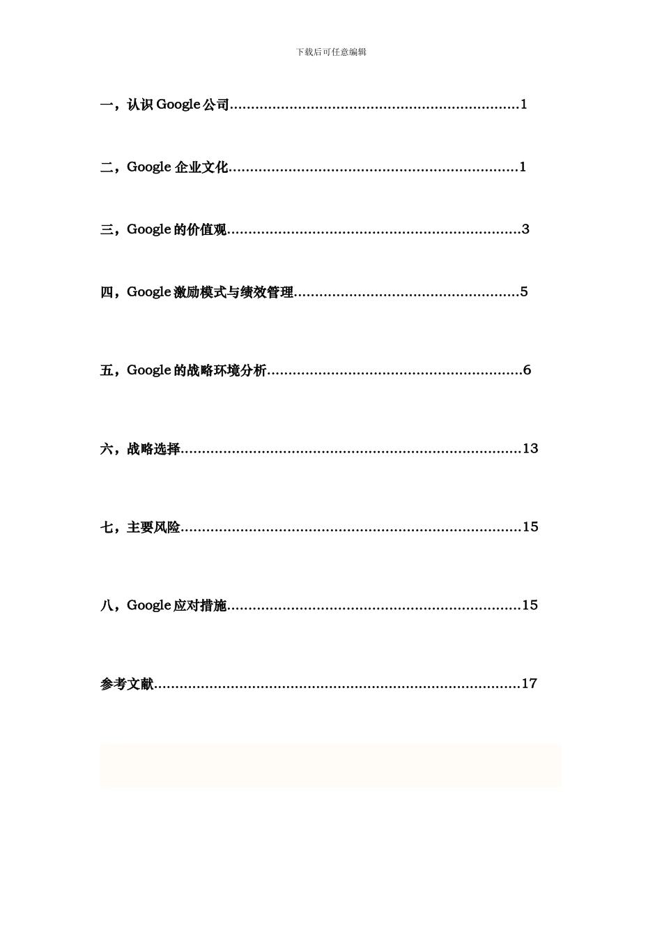 公司战略与风险管理——以谷歌公司为例_第3页