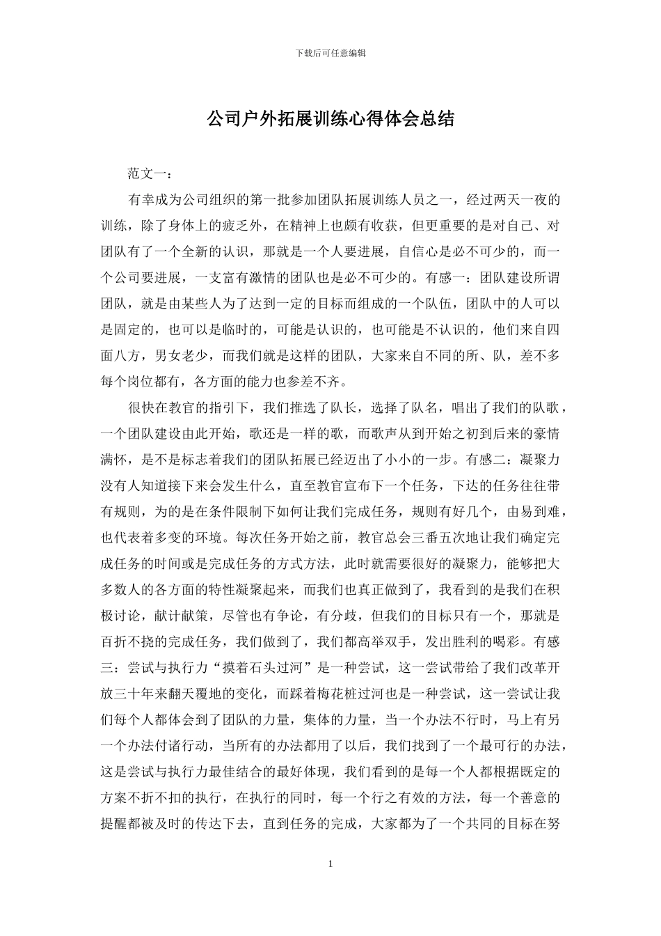 公司户外拓展训练心得体会总结_第1页