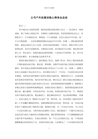 公司户外拓展训练心得体会总结