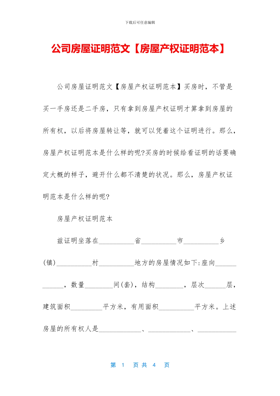 公司房屋证明范文_第1页