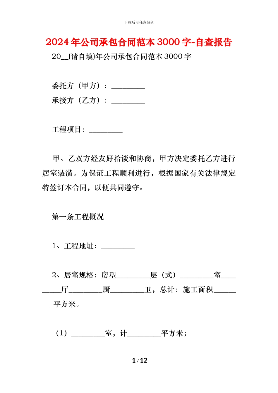 公司承包合同范本3000字_第1页