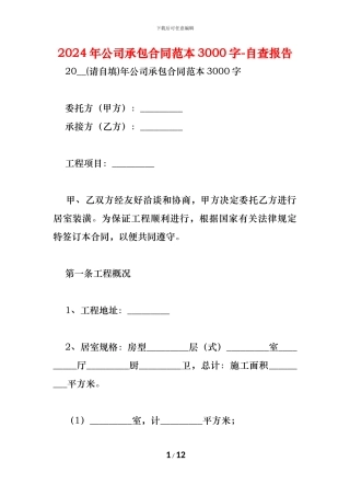 公司承包合同范本3000字