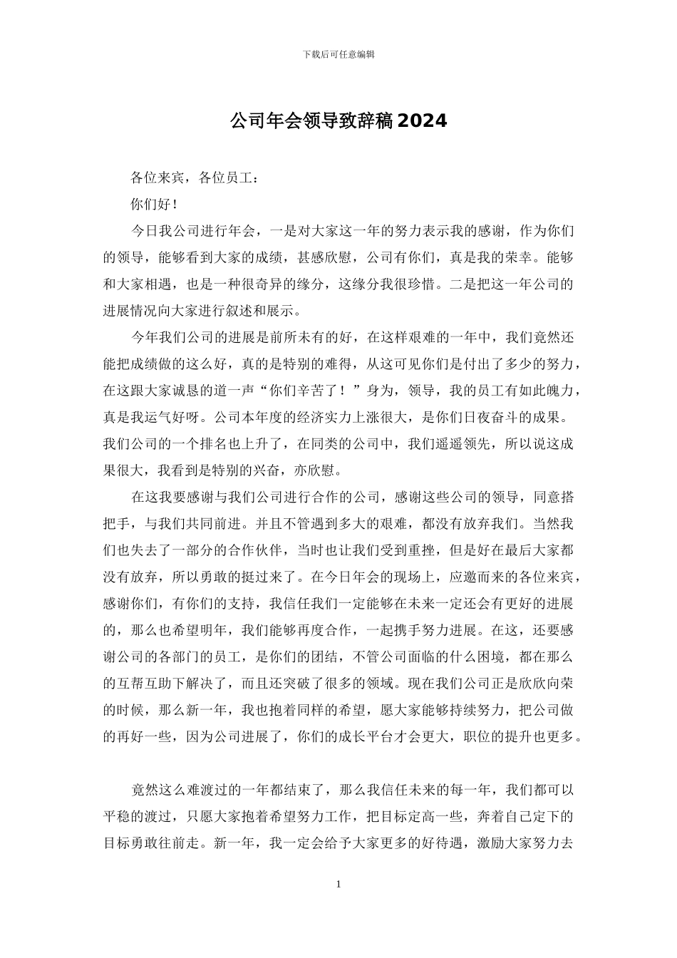 公司年会领导致辞稿2024_第1页