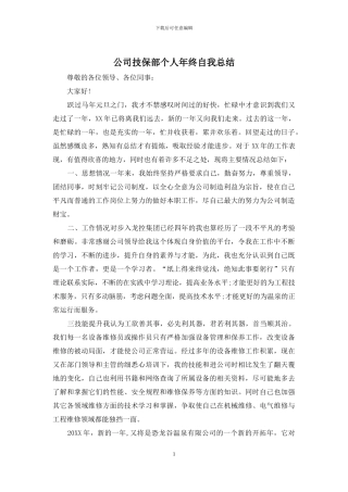 公司技保部个人年终自我总结