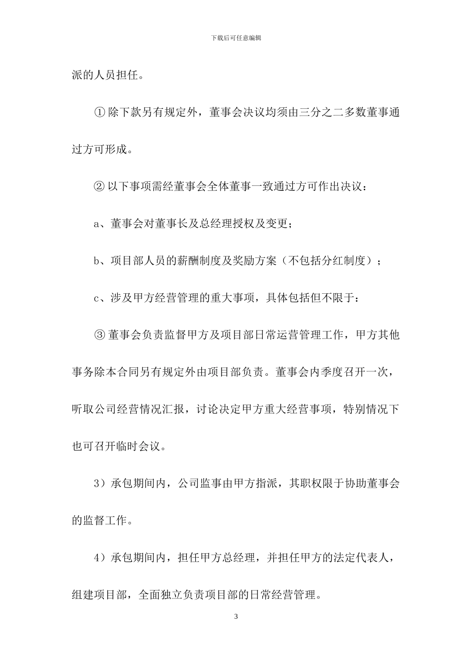 公司承包经营的合同_第3页