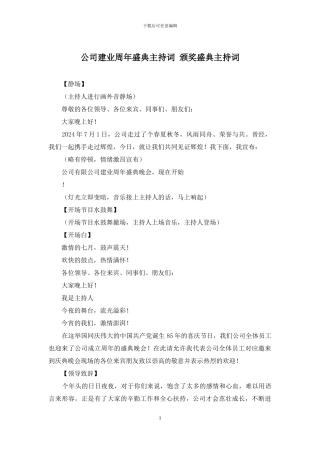 公司建业周年盛典主持词-颁奖盛典主持词