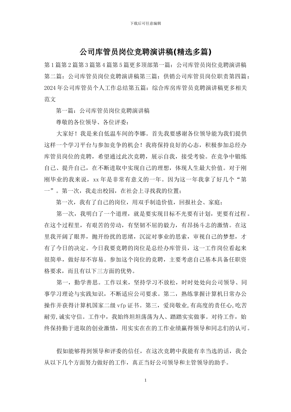 公司库管员岗位竞聘演讲稿_第1页