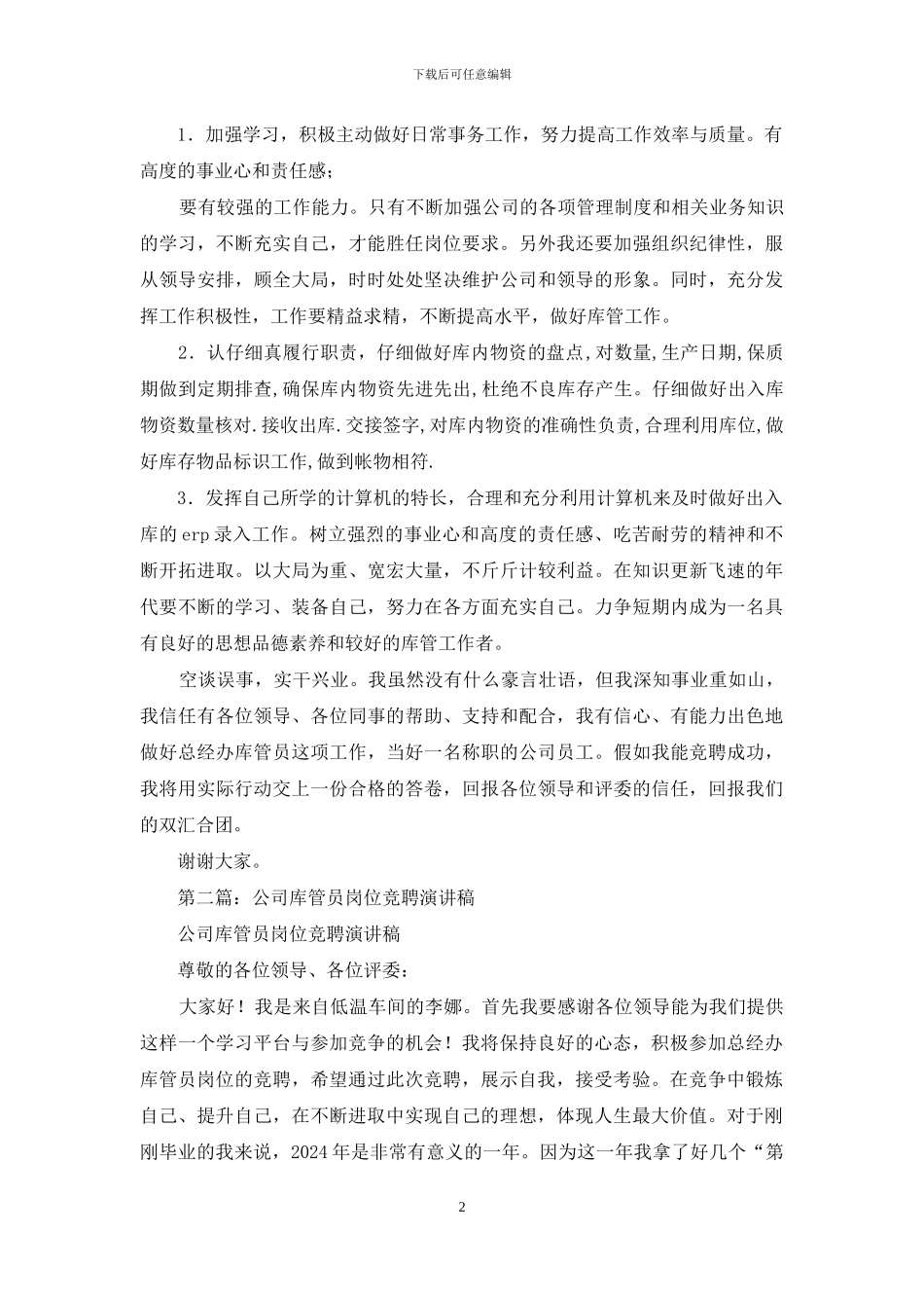 公司库管员岗位竞聘演讲稿_第2页